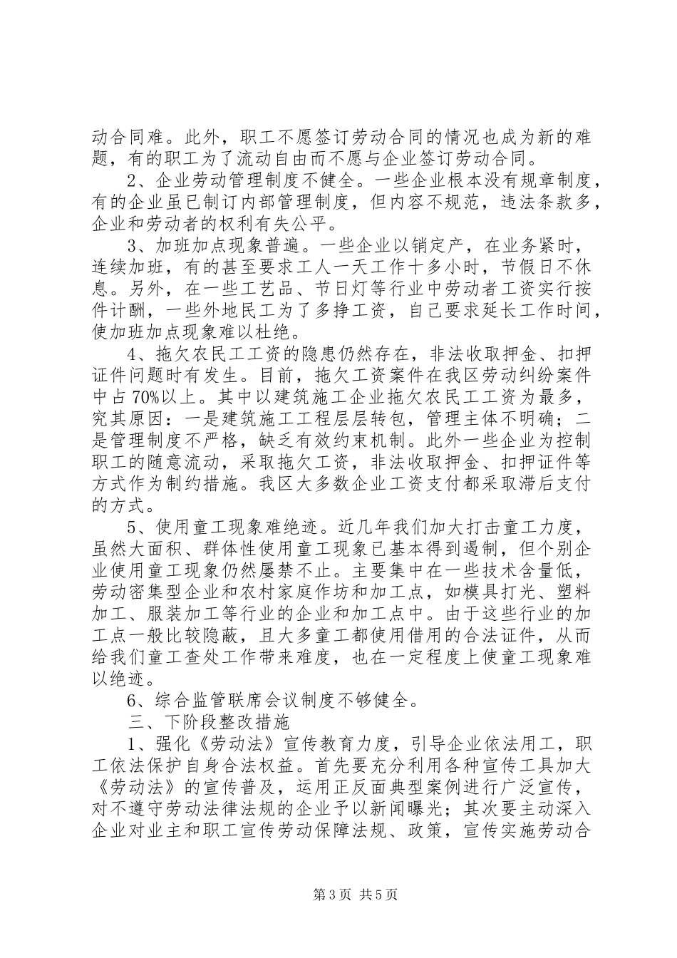 关于开展劳动用工维护劳动者合法权益大检查情况汇报_第3页