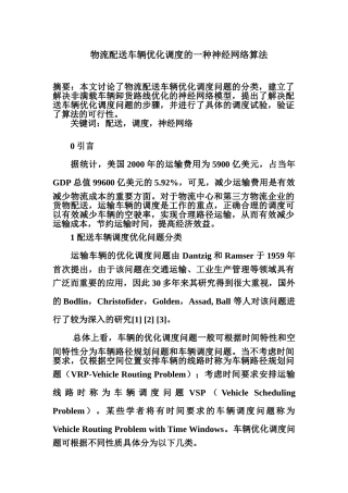 物流配送车辆优化调度的一种神经网络算法