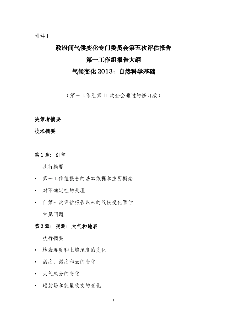 附件1-IPCCAR5各工作组编写大纲doc-政府间气_第1页