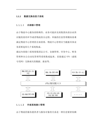 数据交换与信息子系统剖析