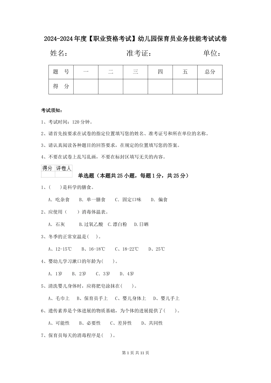 2024-2024年度【职业资格考试】幼儿园保育员业务技能考试试卷_第1页