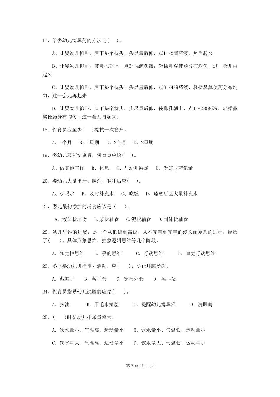 2024-2024年度【职业资格考试】幼儿园保育员业务技能考试试卷_第3页