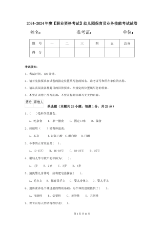 2024-2024年度【职业资格考试】幼儿园保育员业务技能考试试卷