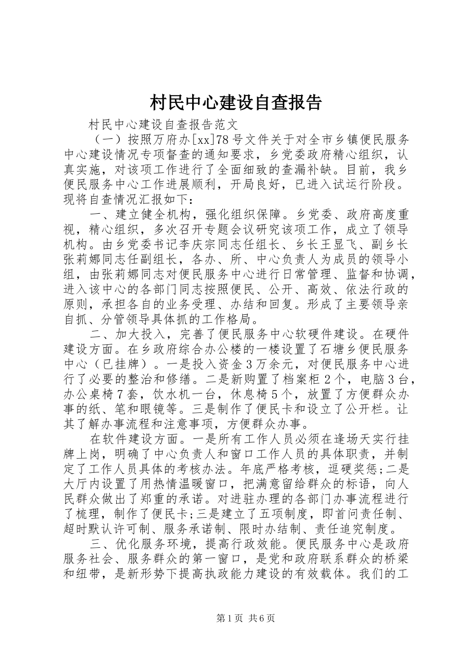 村民中心建设自查报告_第1页