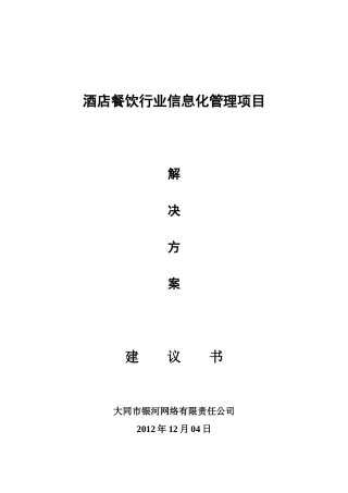 酒店行业信息化管理解决方案