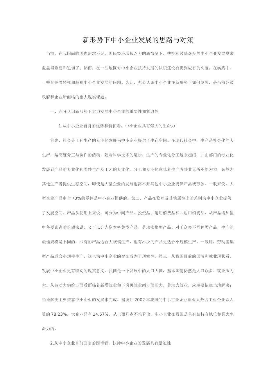 新形势下中小企业发展的思路与对策研究_第1页