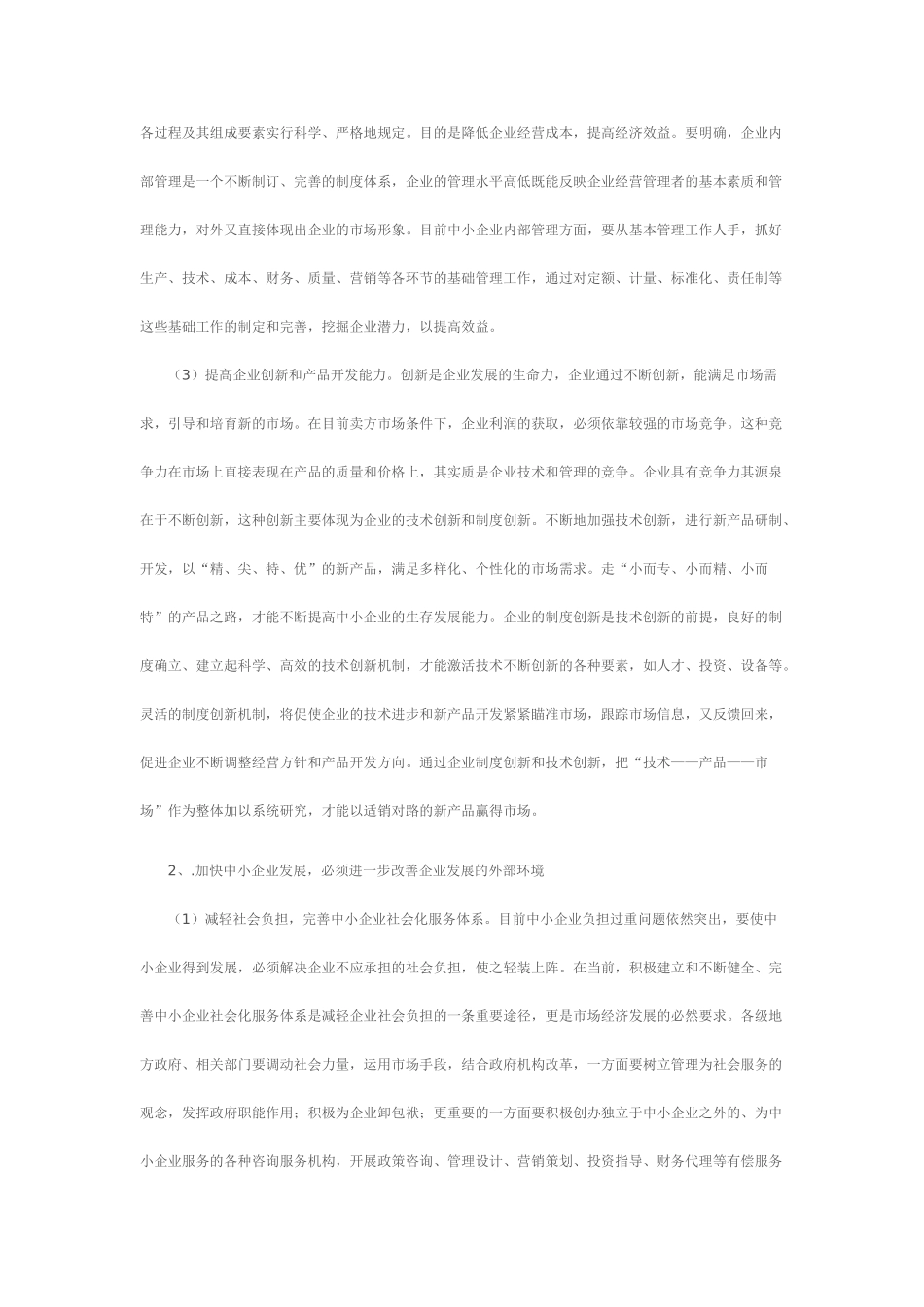 新形势下中小企业发展的思路与对策研究_第3页