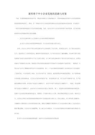 新形势下中小企业发展的思路与对策研究