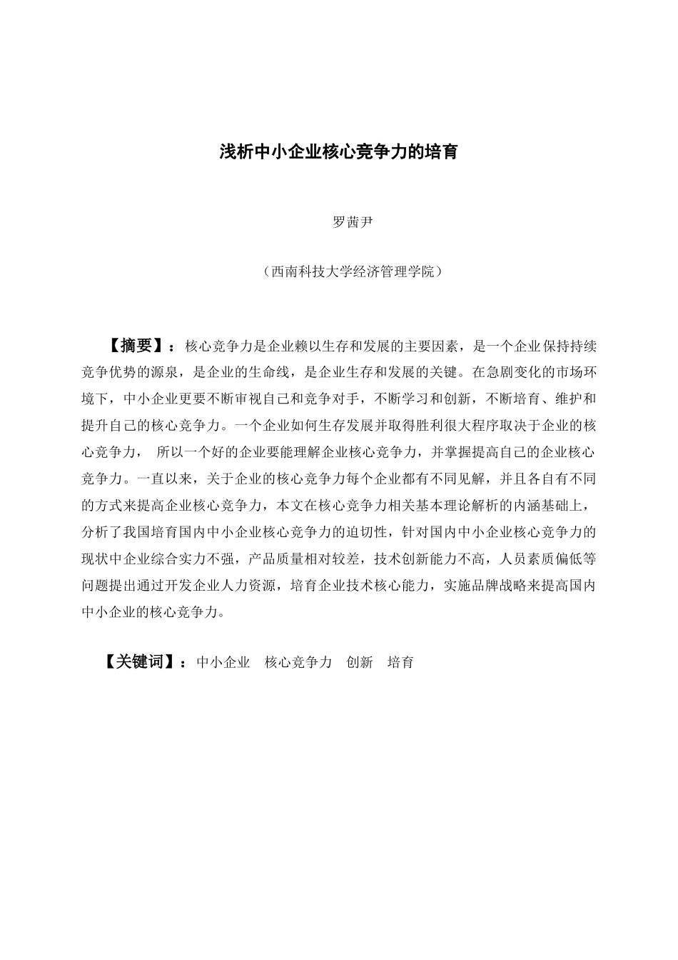 浅析中小企业核心竞争力的培育_第1页