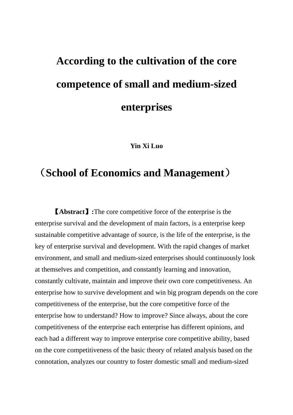 浅析中小企业核心竞争力的培育_第2页