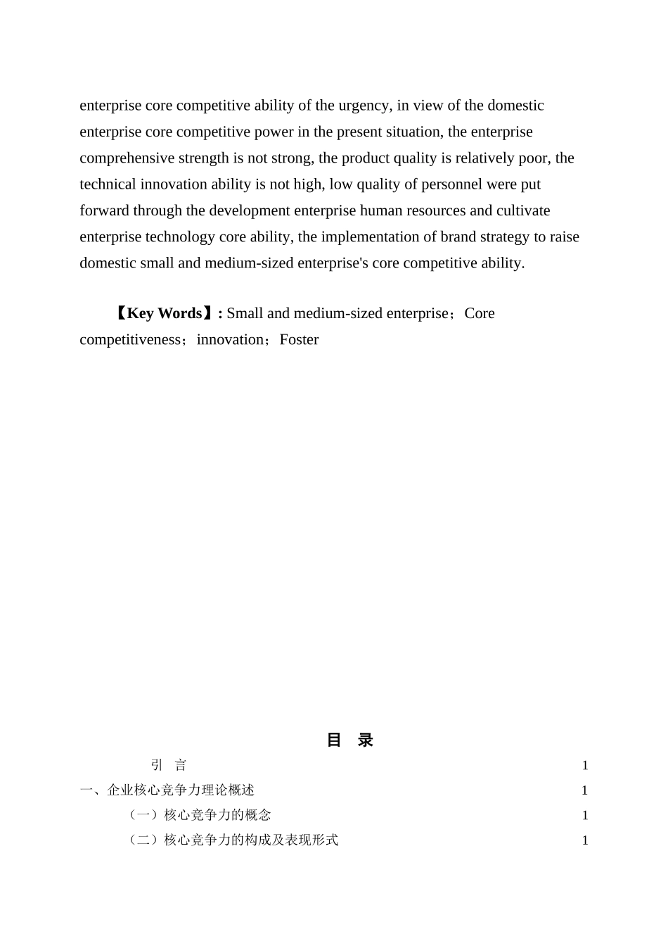 浅析中小企业核心竞争力的培育_第3页