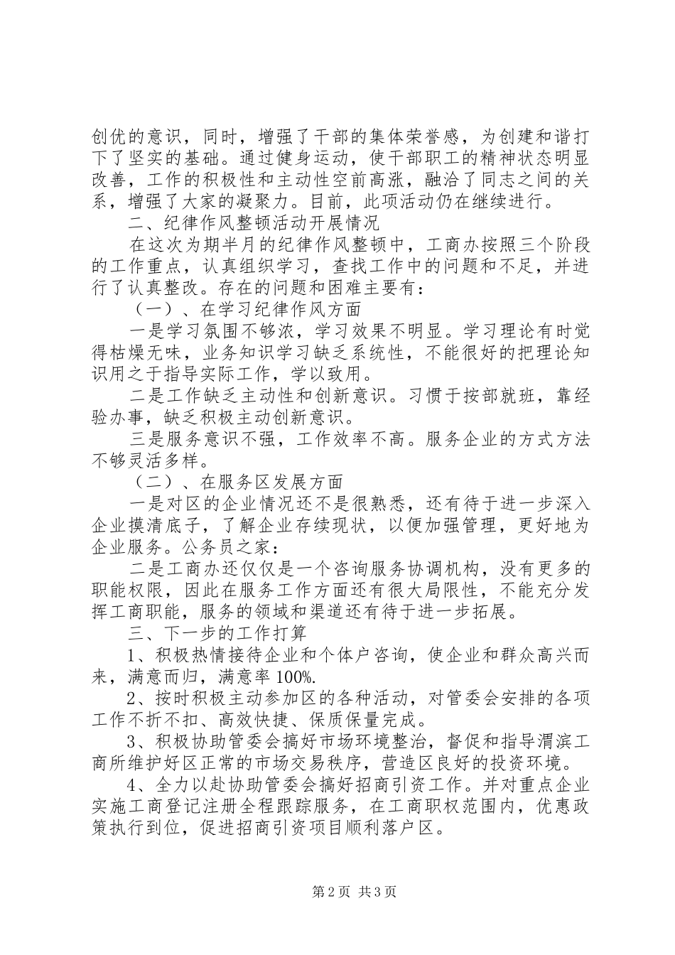 工商办纪律作风整顿情况的汇报_第2页