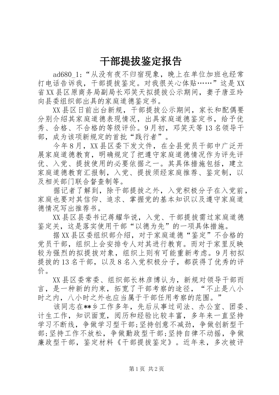 干部提拔鉴定报告_第1页