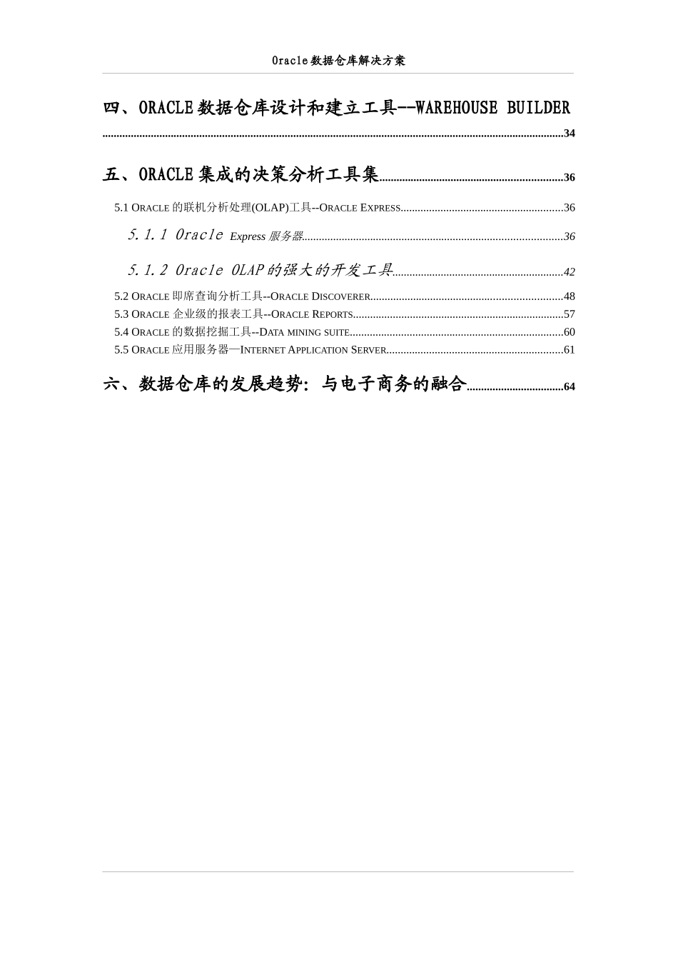 Oracle数据仓库的结构分析过程及解决方案_第3页