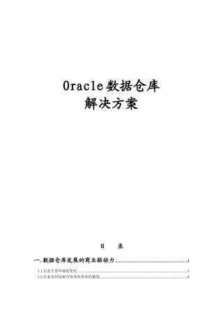 Oracle数据仓库的结构分析过程及解决方案