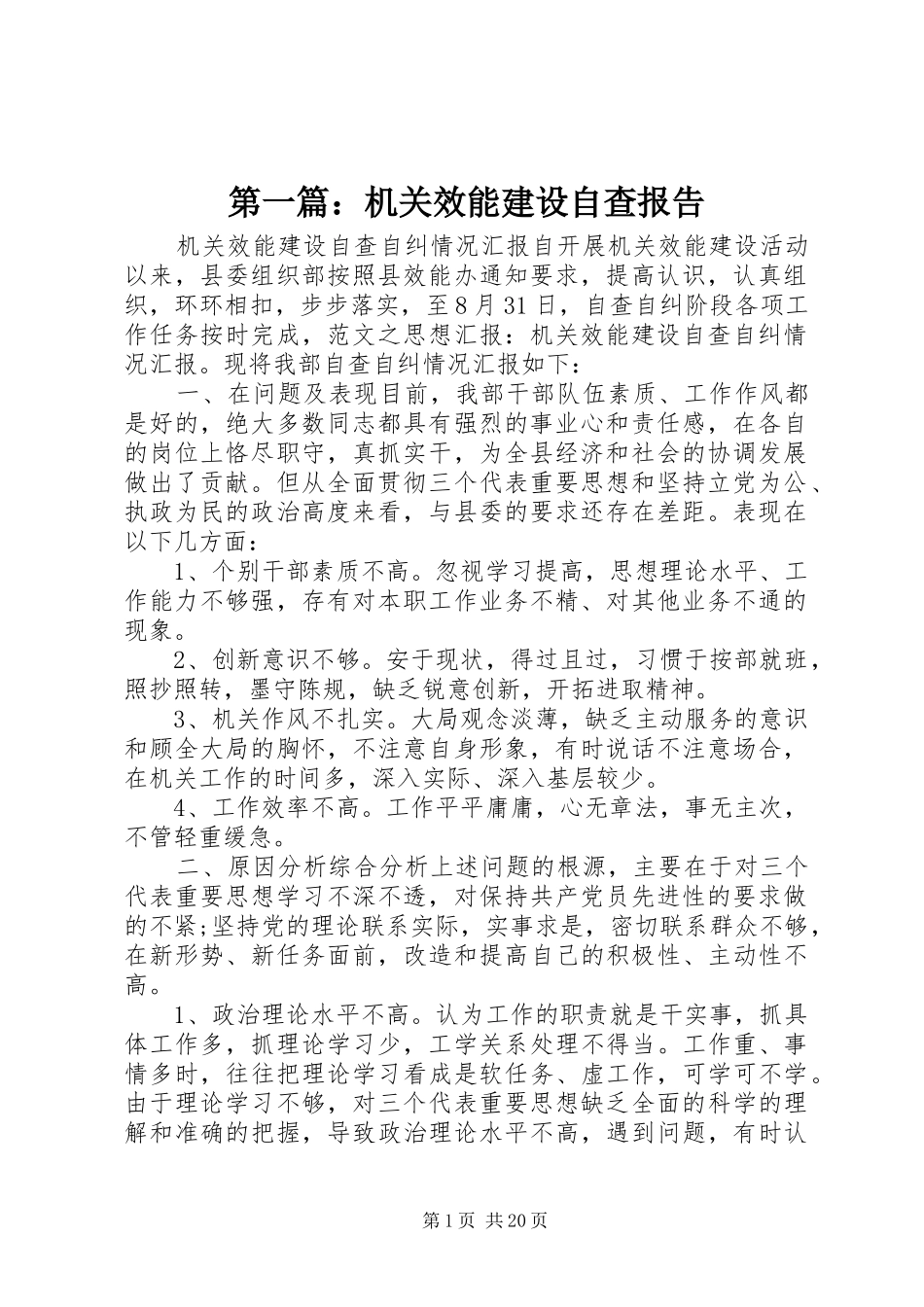第一篇：机关效能建设自查报告_第1页