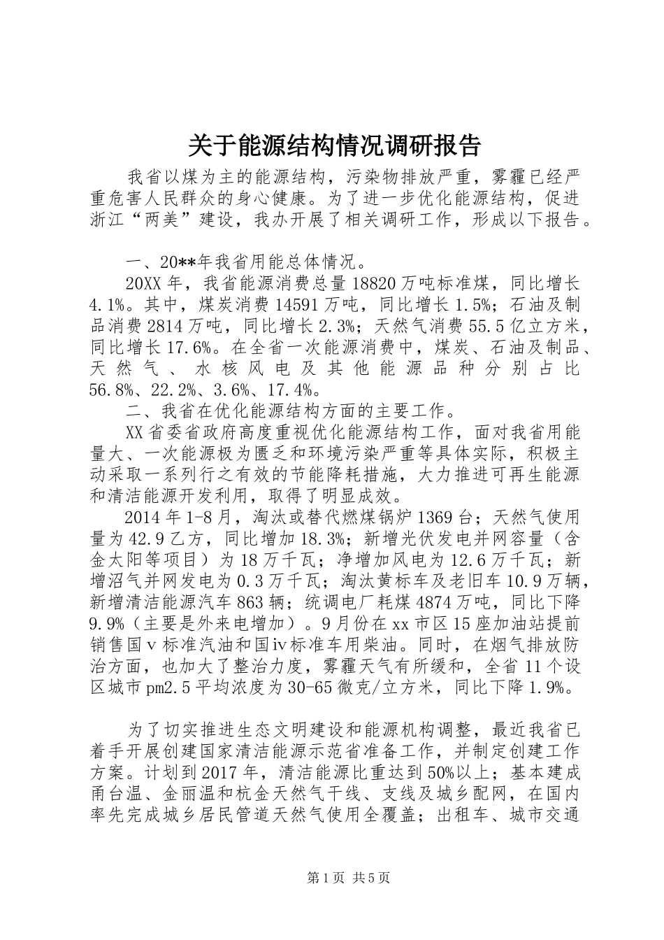 关于能源结构情况调研报告_第1页