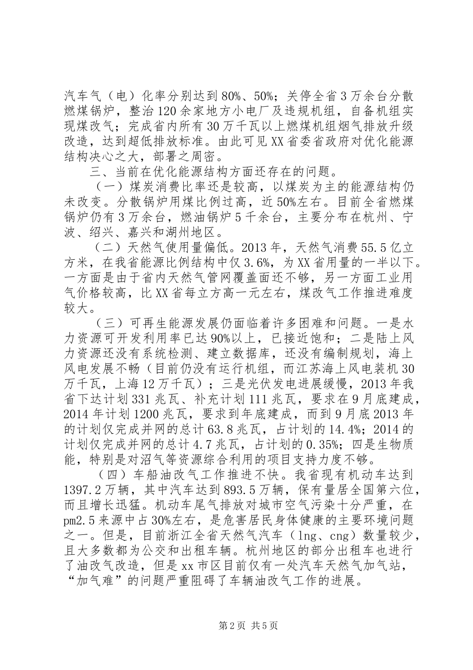 关于能源结构情况调研报告_第2页