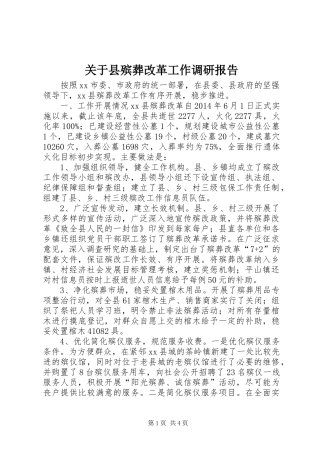 关于县殡葬改革工作调研报告