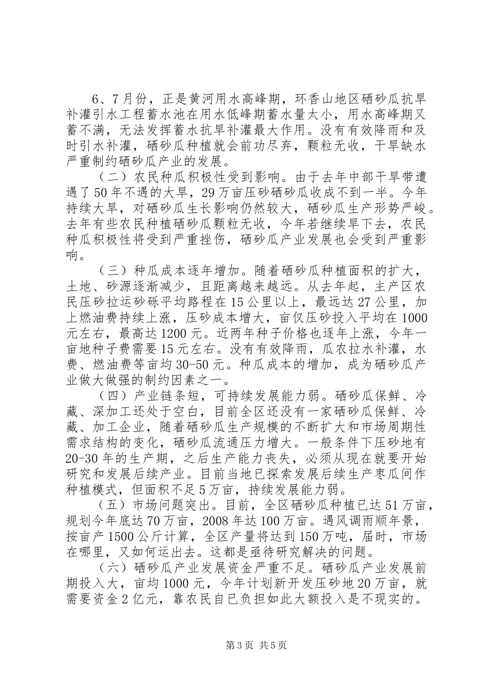 关于宁夏压砂硒砂瓜产业发展的调研报告_第3页