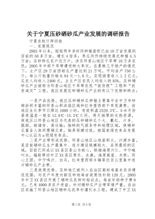 关于宁夏压砂硒砂瓜产业发展的调研报告