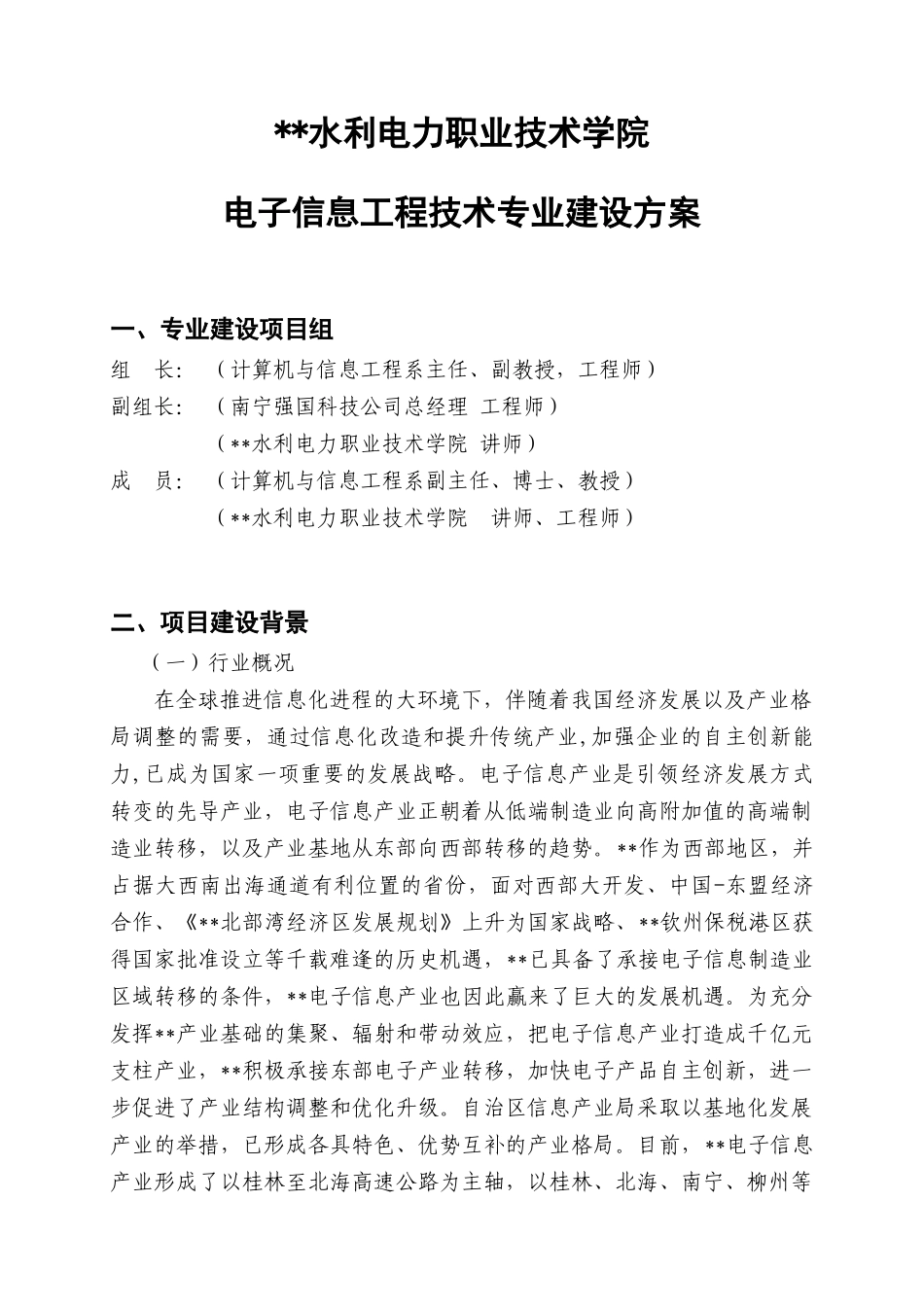 高职重点专业建设方案电子信息工程技术专业_第1页