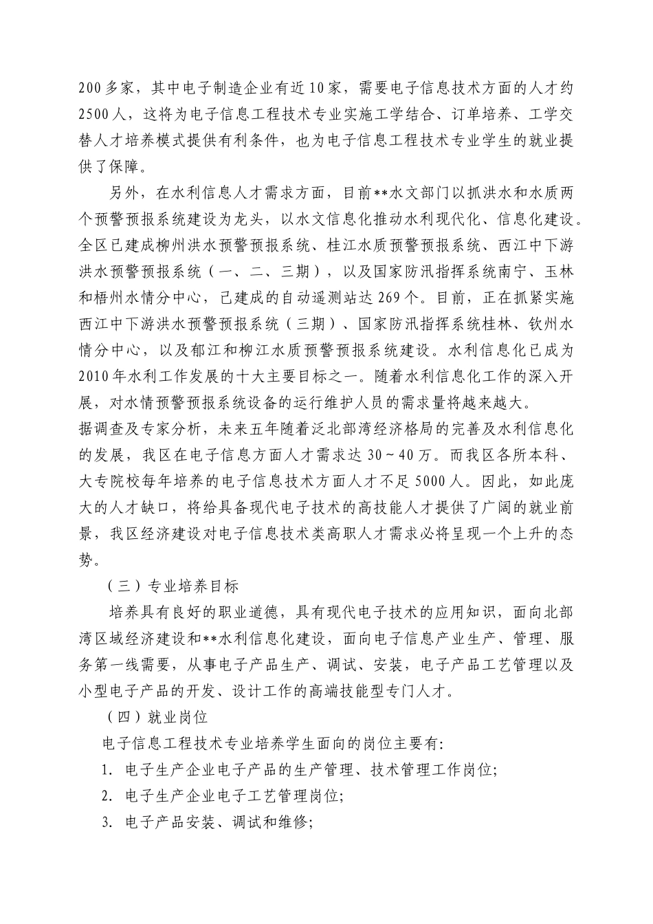 高职重点专业建设方案电子信息工程技术专业_第3页