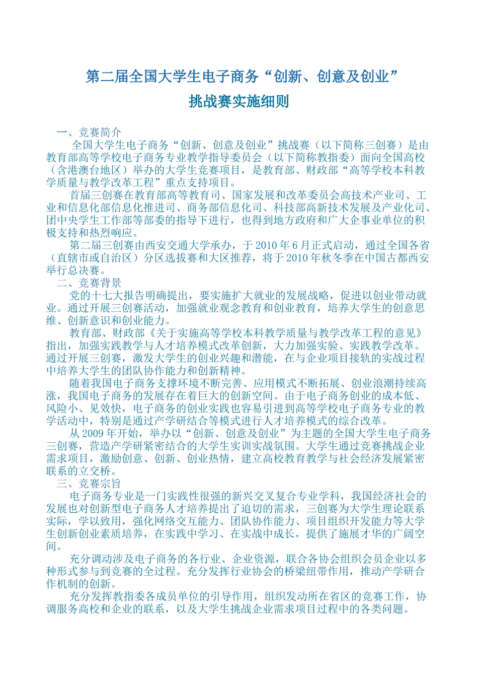 [总赛区]第二届全国高校电子商务三创大赛实施细则_第1页