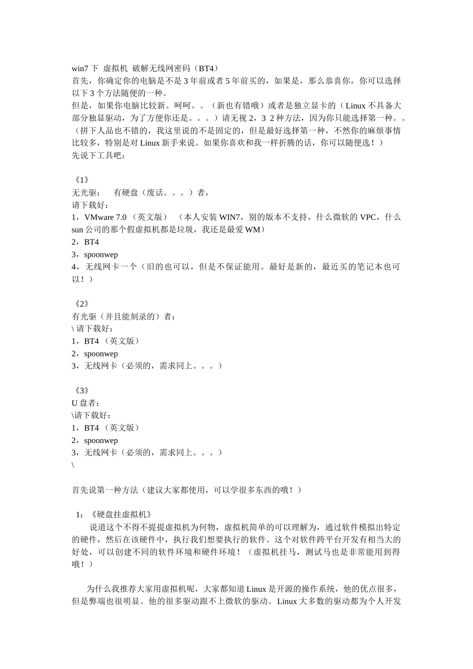 win7系统用虚拟机破解无线网密码(BT4)_第1页