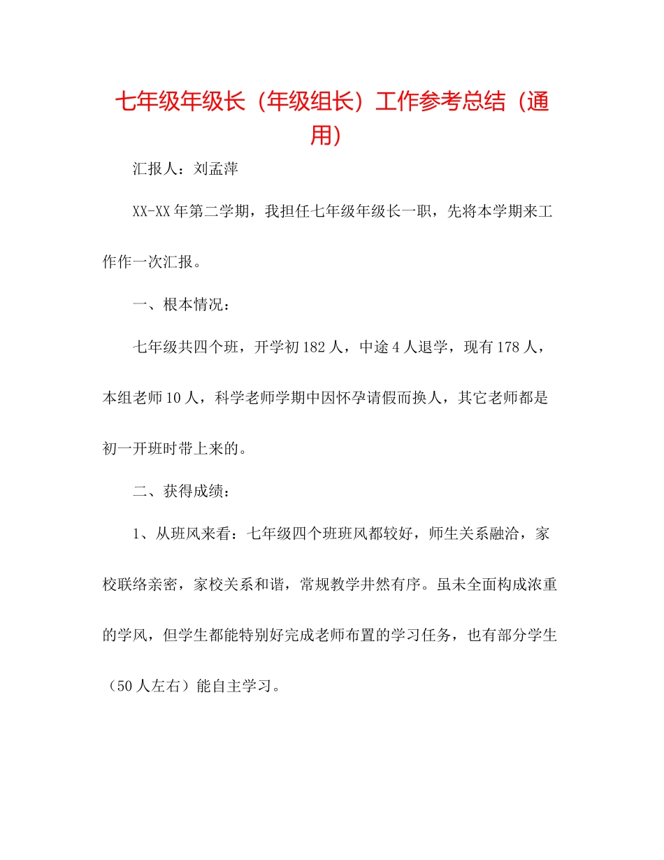 七年级年级长（年级组长）工作参考总结（通用）_第1页
