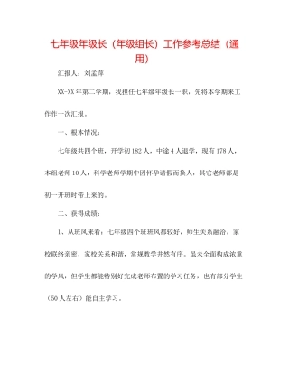 七年级年级长（年级组长）工作参考总结（通用）