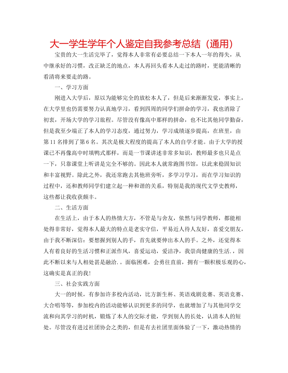大一学生学年个人鉴定自我参考总结（通用）_第1页