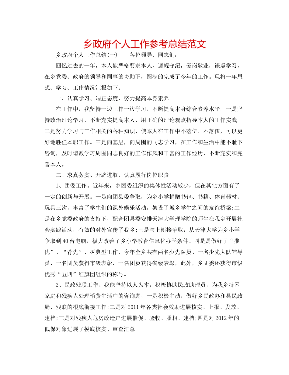 乡政府个人工作参考总结范文_第1页