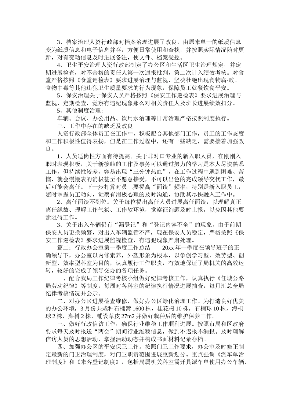 行政办公室第一季度工作总结精选_第2页