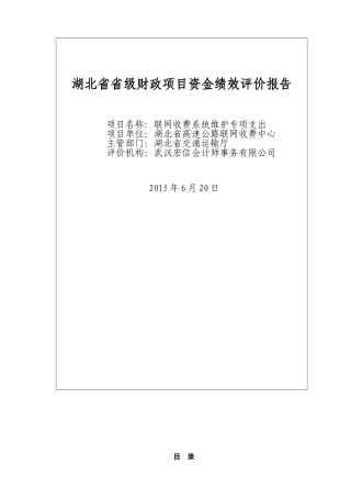 项目资金绩效评价报告(70页)