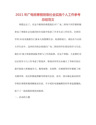 2021年广电班寒假班级社会实践个人工作参考总结范文