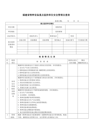 特种设备重点监控单位安全管理自查表-龙岩市质量技术监督局