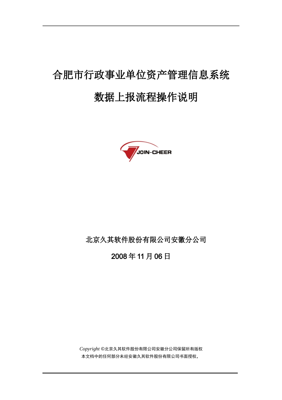 合肥市行政事业单位资产管理信息系统_第1页