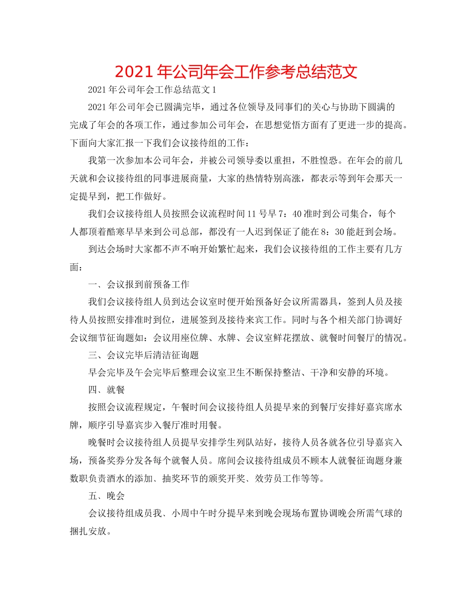 2021年公司年会工作参考总结范文_第1页