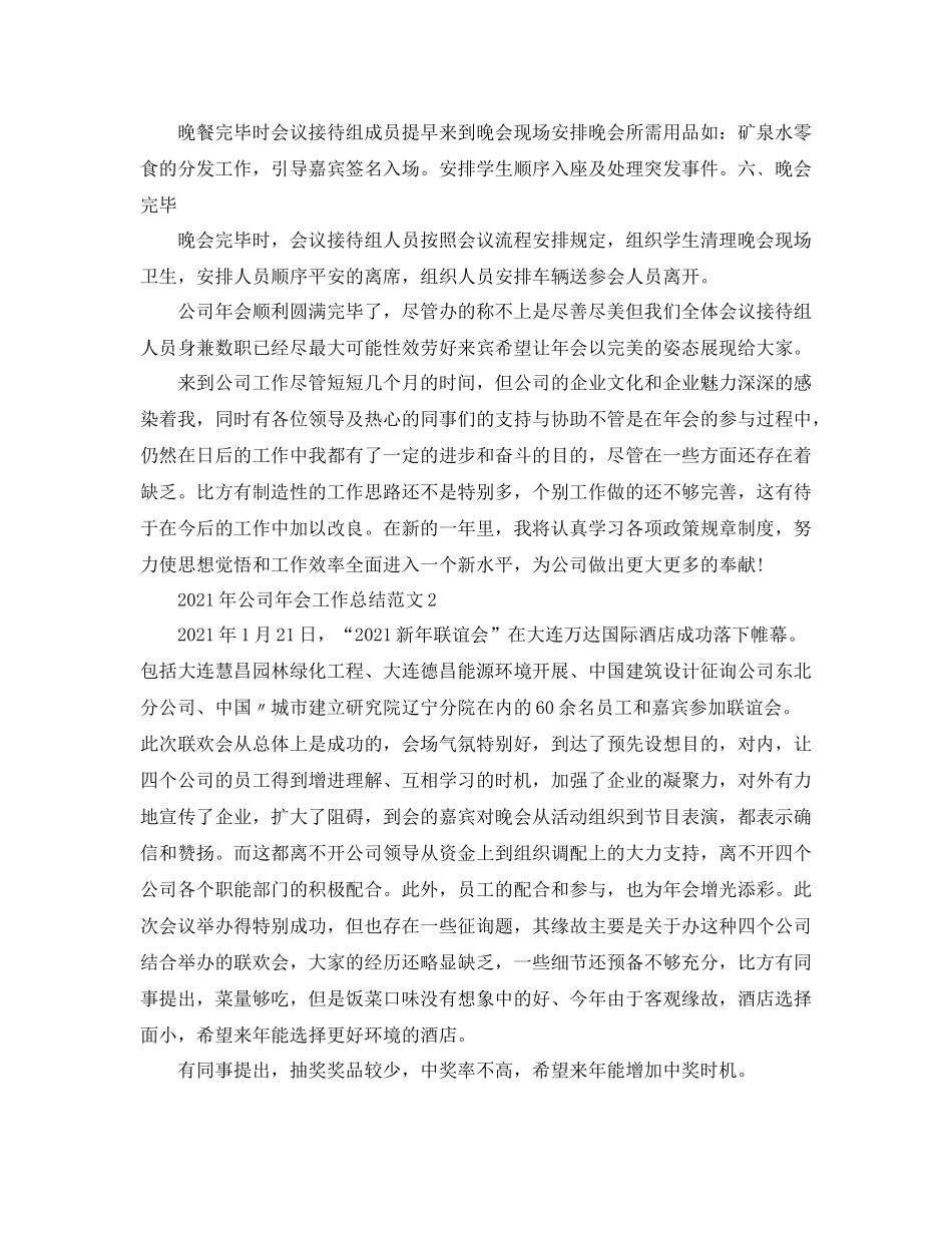 2021年公司年会工作参考总结范文_第2页