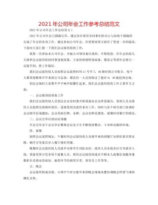 2021年公司年会工作参考总结范文