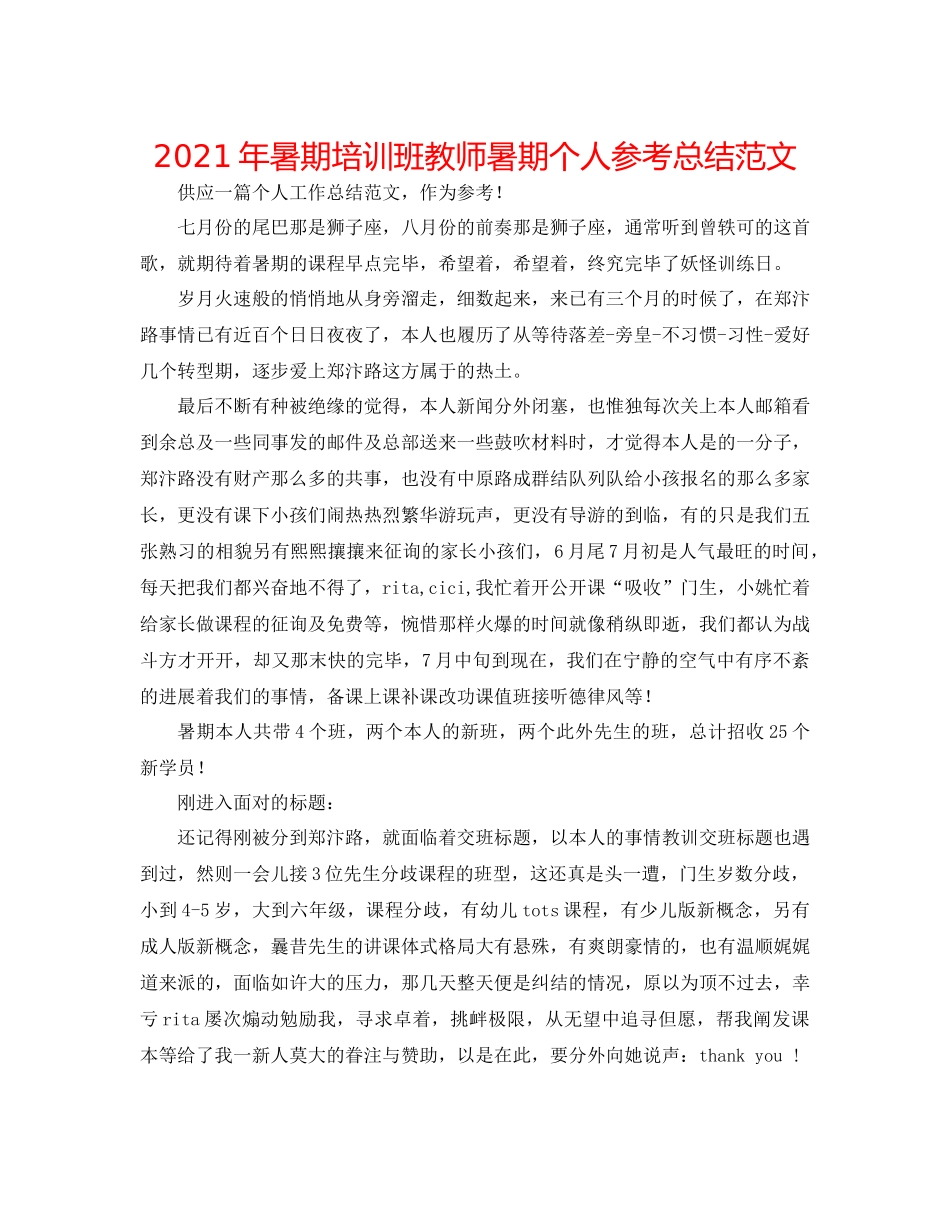 2021年暑期培训班教师暑期个人参考总结范文_第1页