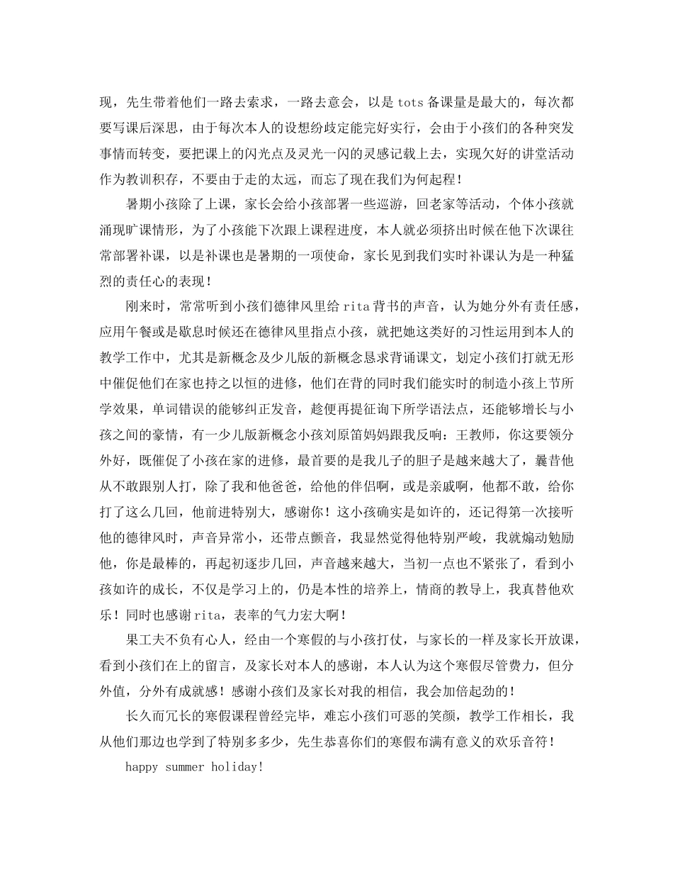 2021年暑期培训班教师暑期个人参考总结范文_第3页