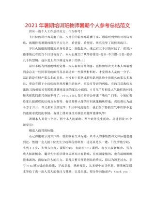 2021年暑期培训班教师暑期个人参考总结范文