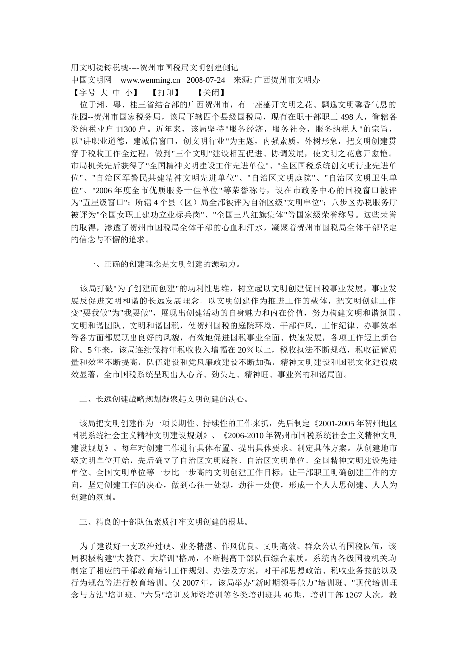 文明创建经验材料 国税机关_第1页