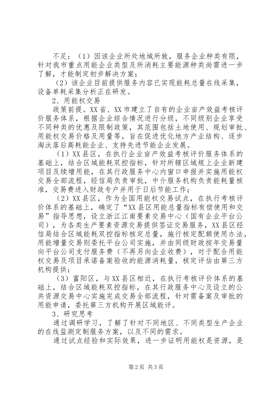 关于全国用能权交易试点城市（部分）调研学习报告_第2页