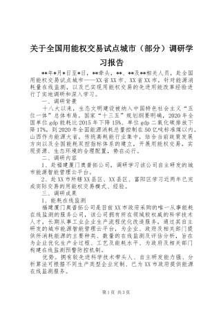 关于全国用能权交易试点城市（部分）调研学习报告