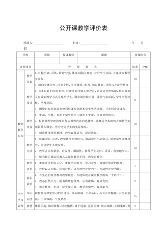 公开课教学评价表