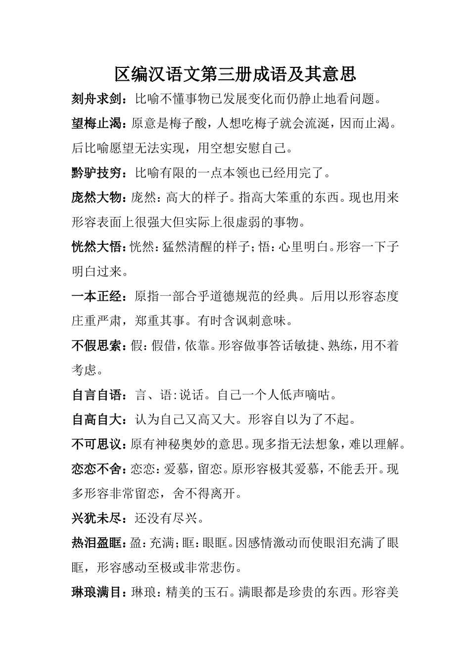 区编汉语文第三册成语及其意思_第1页
