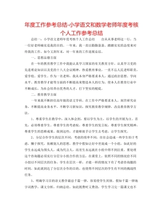 2021年度工作参考总结小学语文和数学教师年度考核个人工作参考总结